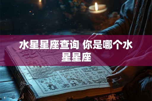 水星星座查询 你是哪个水星星座