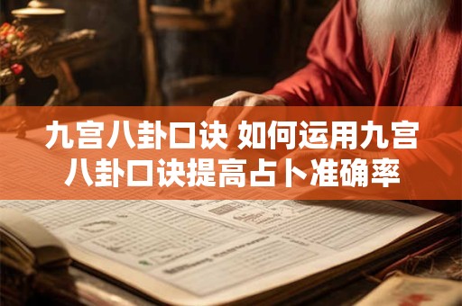 九宫八卦口诀 如何运用九宫八卦口诀提高占卜准确率