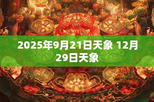 2025年9月21日天象 12月29日天象