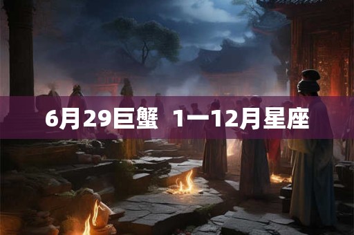 6月29巨蟹  1一12月星座