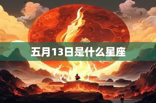 五月13日是什么星座