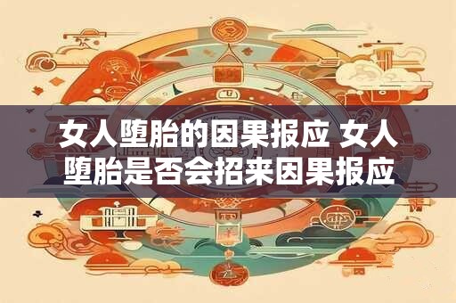 女人堕胎的因果报应 女人堕胎是否会招来因果报应