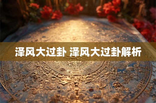 泽风大过卦 泽风大过卦解析