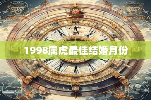 1998属虎最佳结婚月份