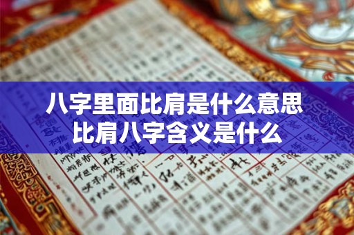 八字里面比肩是什么意思 比肩八字含义是什么