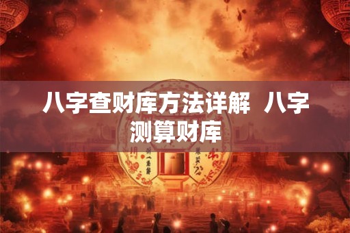 八字查财库方法详解  八字测算财库