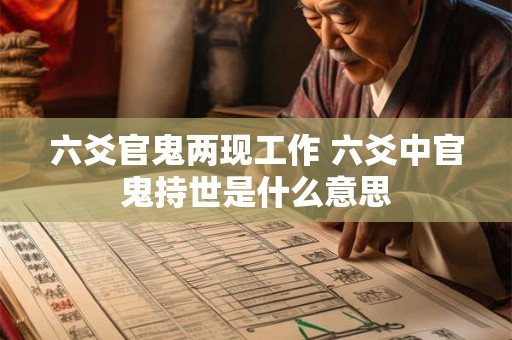六爻官鬼两现工作 六爻中官鬼持世是什么意思
