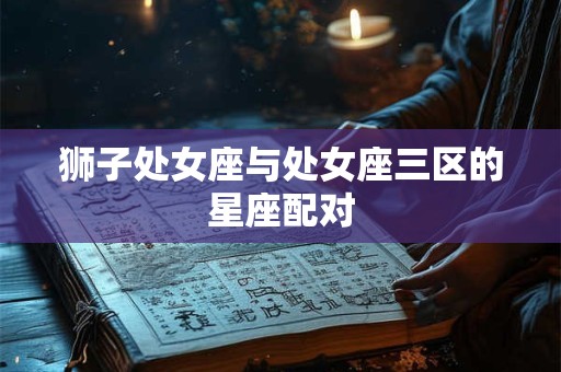 狮子处女座与处女座三区的星座配对