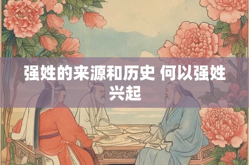 强姓的来源和历史 何以强姓兴起