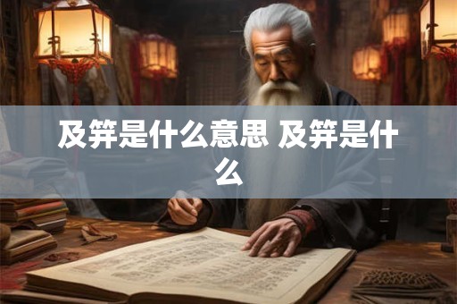 及笄是什么意思 及笄是什么
