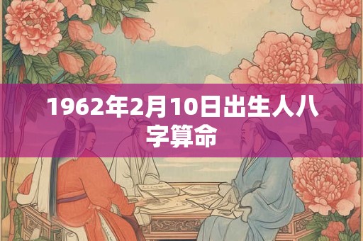 1962年2月10日出生人八字算命
