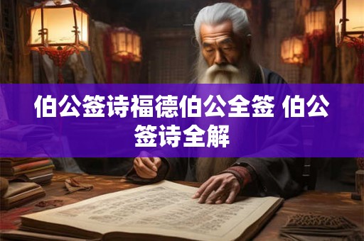 伯公签诗福德伯公全签 伯公签诗全解