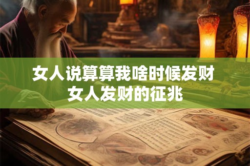 女人说算算我啥时候发财 女人发财的征兆