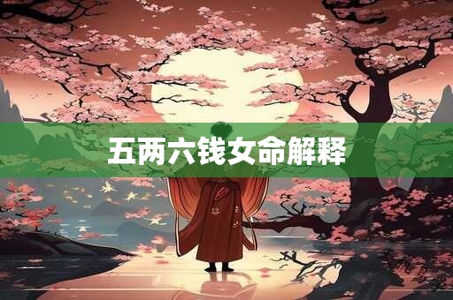 五两六钱女命解释