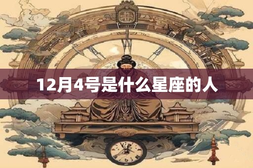 12月4号是什么星座的人