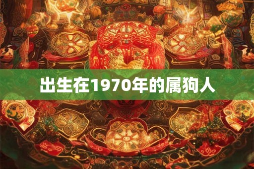 出生在1970年的属狗人