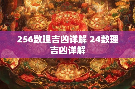 256数理吉凶详解 24数理吉凶详解