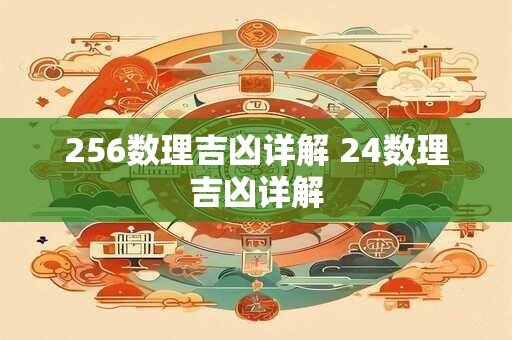 256数理吉凶详解 24数理吉凶详解
