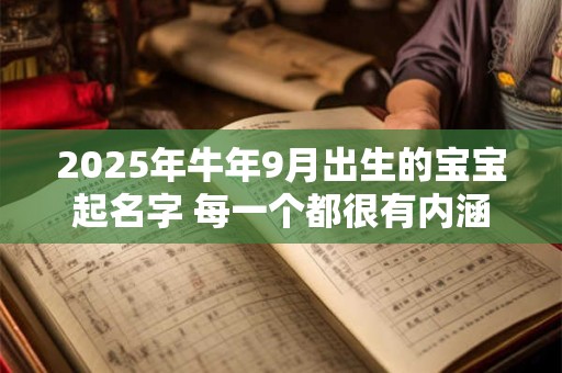 2025年牛年9月出生的宝宝起名字 每一个都很有内涵