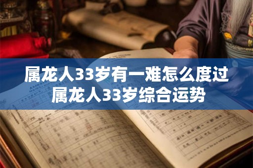 属龙人33岁有一难怎么度过 属龙人33岁综合运势
