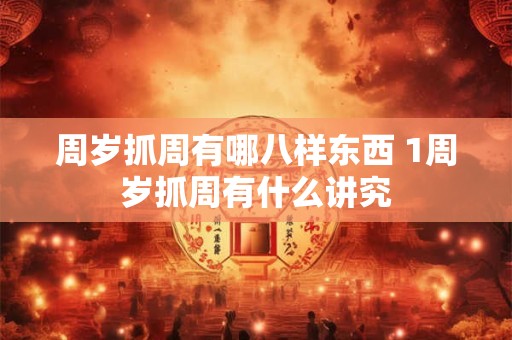 周岁抓周有哪八样东西 1周岁抓周有什么讲究