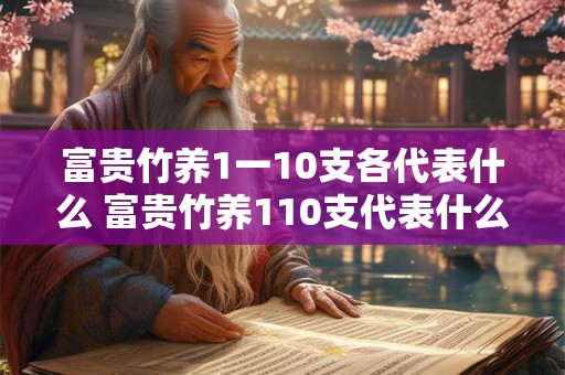 富贵竹养1一10支各代表什么 富贵竹养110支代表什么寓意