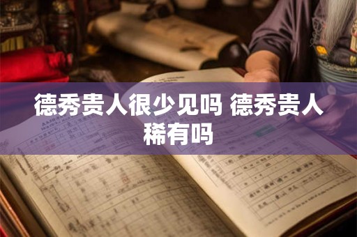 德秀贵人很少见吗 德秀贵人稀有吗