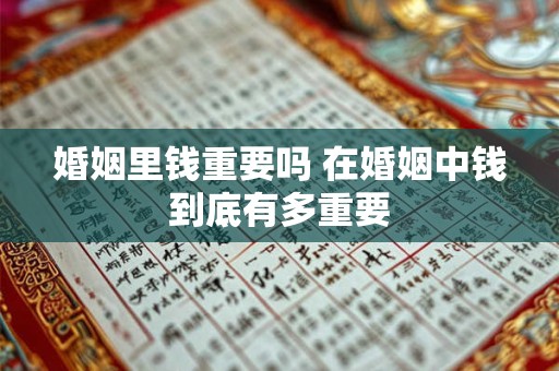 婚姻里钱重要吗 在婚姻中钱到底有多重要