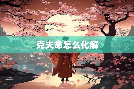 克夫命怎么化解