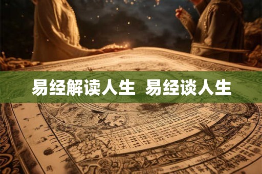 易经解读人生  易经谈人生