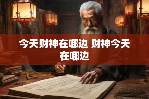 今天财神在哪边 财神今天在哪边