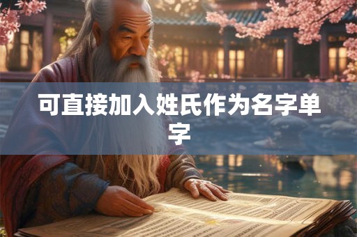 可直接加入姓氏作为名字单字
