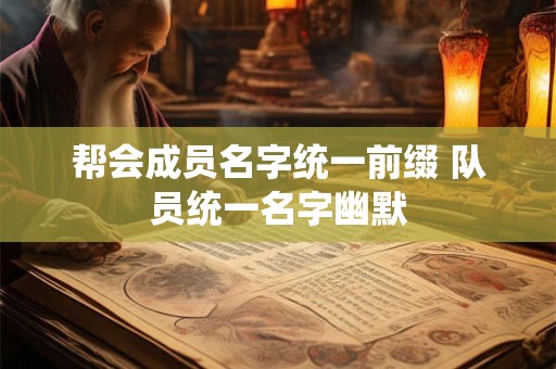 帮会成员名字统一前缀 队员统一名字幽默