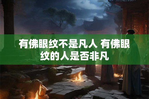 有佛眼纹不是凡人 有佛眼纹的人是否非凡