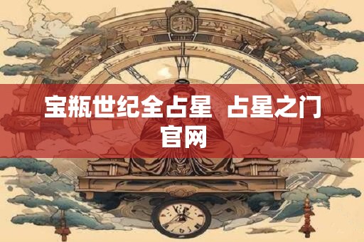 宝瓶世纪全占星  占星之门官网