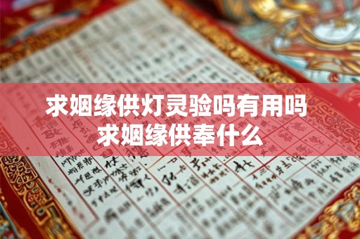 求姻缘供灯灵验吗有用吗 求姻缘供奉什么