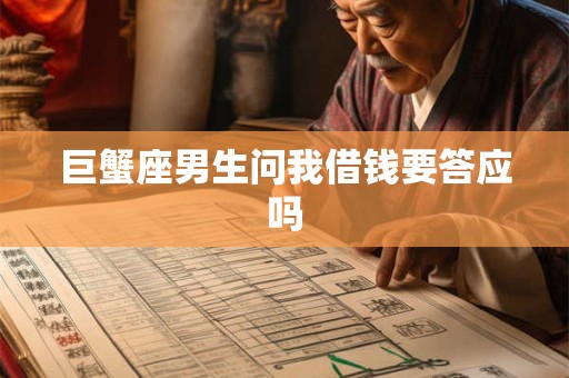 巨蟹座男生问我借钱要答应吗