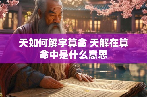 天如何解字算命 天解在算命中是什么意思