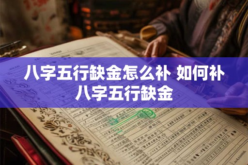 八字五行缺金怎么补 如何补八字五行缺金