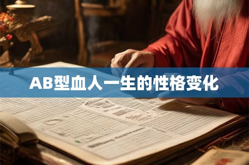AB型血人一生的性格变化