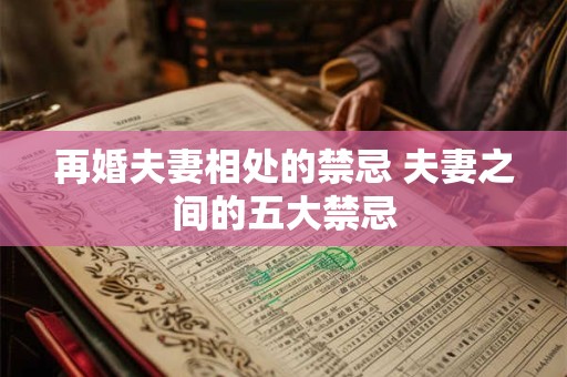 再婚夫妻相处的禁忌 夫妻之间的五大禁忌