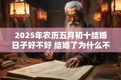 2025年农历五月初十结婚日子好不好 结婚了为什么不能当伴娘