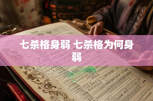 七杀格身弱 七杀格为何身弱