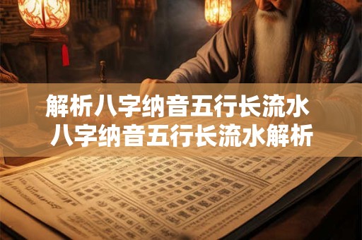 解析八字纳音五行长流水 八字纳音五行长流水解析