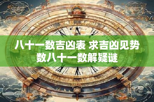 八十一数吉凶表 求吉凶见势数八十一数解疑谜