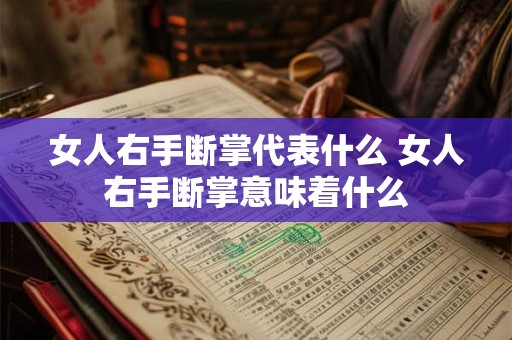 女人右手断掌代表什么 女人右手断掌意味着什么