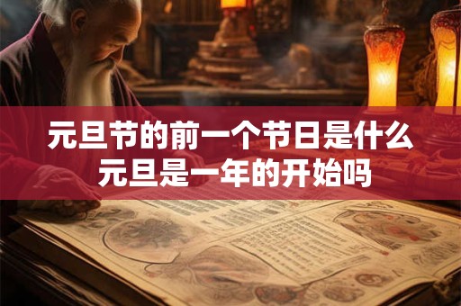元旦节的前一个节日是什么 元旦是一年的开始吗