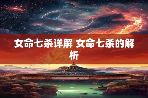 女命七杀详解 女命七杀的解析