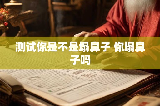 测试你是不是塌鼻子 你塌鼻子吗