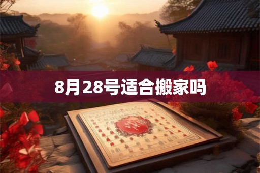 8月28号适合搬家吗